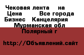 Чековая лента 80 на 80 › Цена ­ 25 - Все города Бизнес » Канцелярия   . Мурманская обл.,Полярный г.